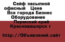 Сейф засыпной офисный › Цена ­ 8 568 - Все города Бизнес » Оборудование   . Пермский край,Красновишерск г.